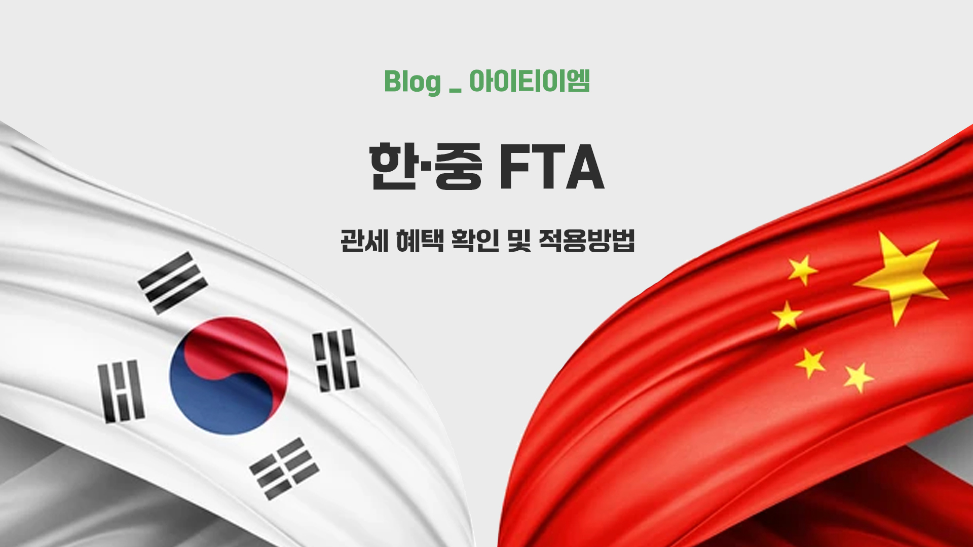 중국fta확인하는법